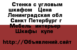 Стенка с угловым шкафом › Цена ­ 15 - Ленинградская обл., Санкт-Петербург г. Мебель, интерьер » Шкафы, купе   